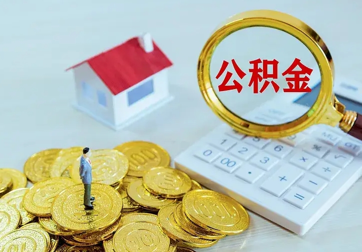 庆云公积金怎么计算利息-海北公积金代办服务